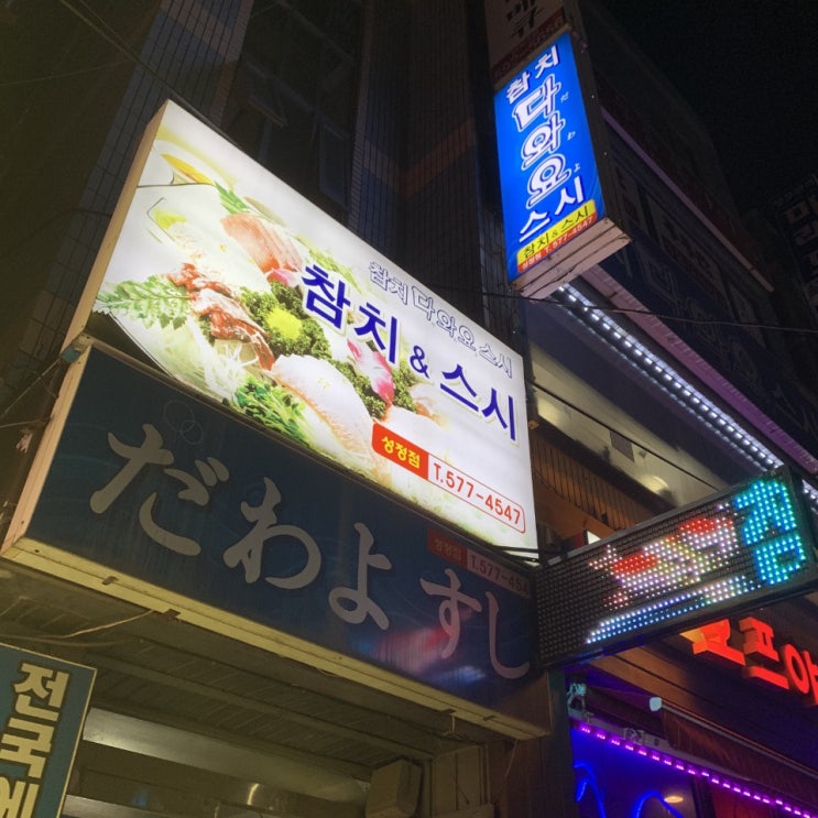  성정동 참치맛집 다와요스시 (무한리필 맛집)