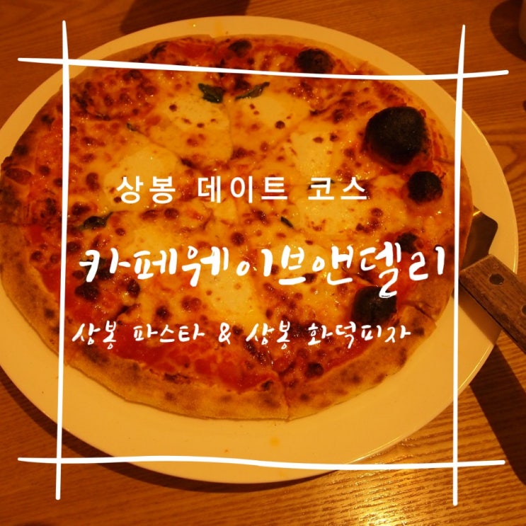 카페웨이브앤델리, 상봉동 데이트 코스, 상봉동 브런치 맛집(JMT) 상봉동 파스타, 화덕피자 맛집 카페웨이브앤델리, 상봉동 데이트 코스, 상봉동 브런치 맛집(JMT) 상봉동 파스타, 화덕피자 맛집