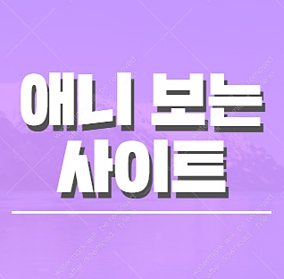  애니보는사이트 원피스 887화 다있네!?