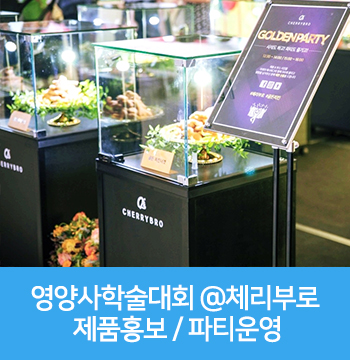  전국영양사 학술대회 전시회