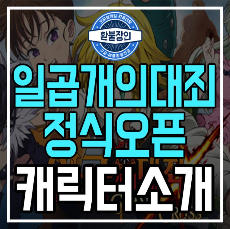  일곱개의대죄 그랜드크로스 정식오픈!! 캐릭터 알아보기!!