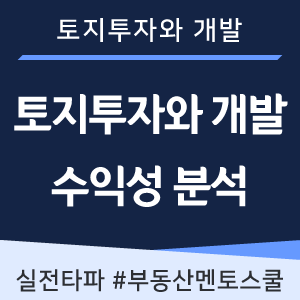  토지 투자와 개발시의 수익성 분석 - 적정가격, 건축규모, 사용가능용도