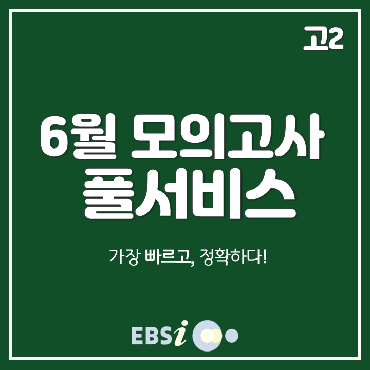 2019 6월 모의고사 고2 등급컷, 정답은 EBSi!