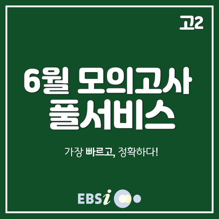  2019 6월 모의고사 고2 등급컷, 정답은 EBSi!