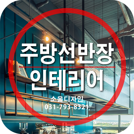  주방선반장 인테리어 - 공간 어울림을 고려한 수납의 확장