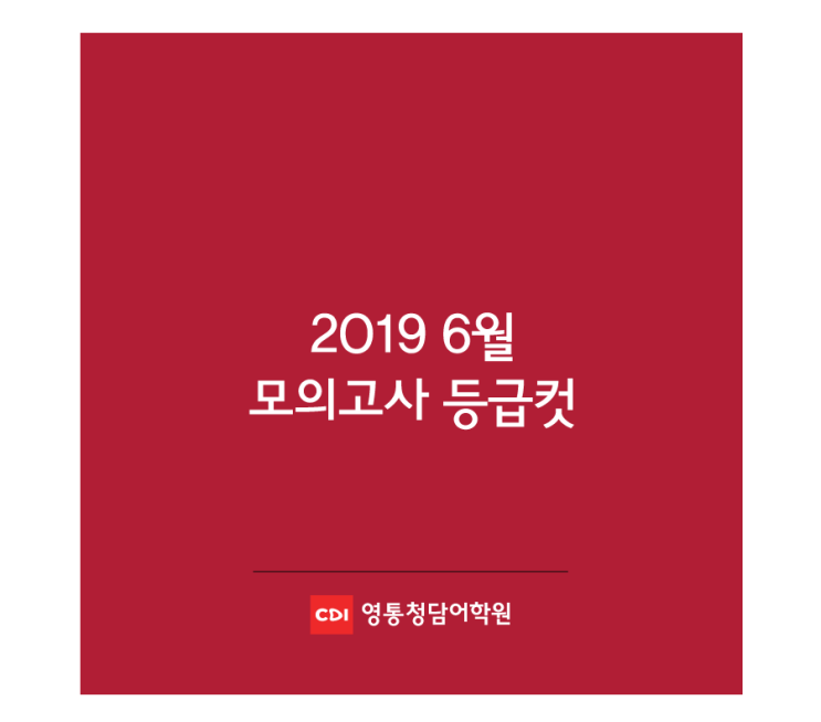  [교육정보] 2019 6월 모의고사 등급컷