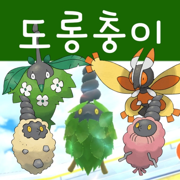  포켓몬고 도롱충이 진화 4종류 잡는법