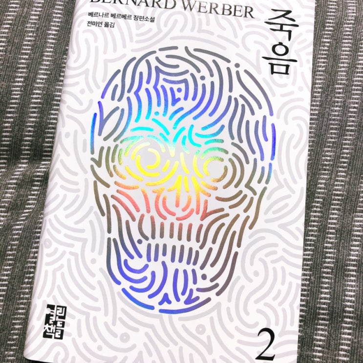  죽음 베르나르 베르베르