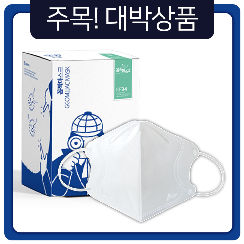  《 꼼짝마스크 》 황사 미세먼지마스크의 대박비결