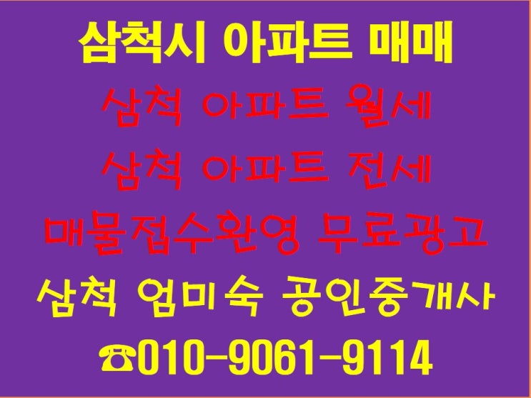 삼척부동산 삼척공인중개사 삼척아파트매매 삼척아파트전세 삼척아파트월세 삼척시 교동 아파트