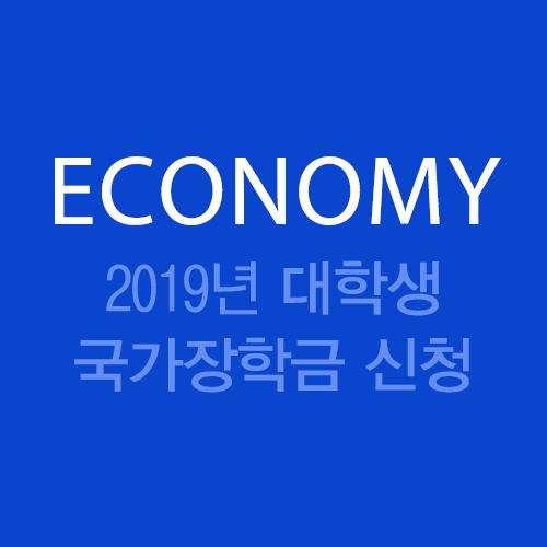  아직 늦지 않았다! 2019 대학생 국가장학금 신청하기
