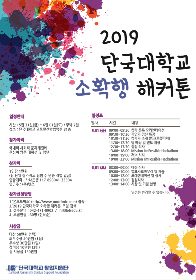  2019 단국대학교 소확행 해커톤