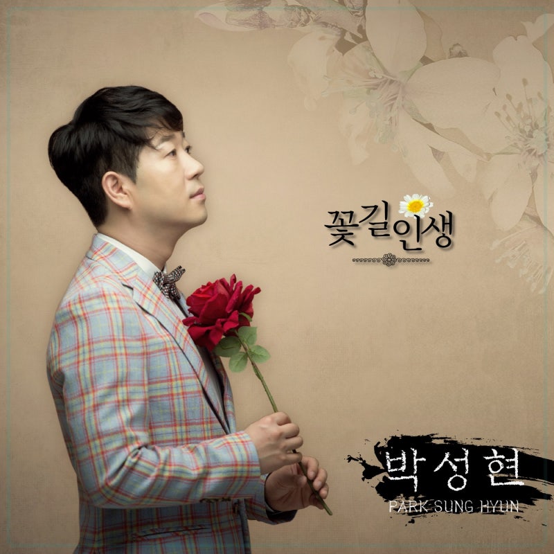 [신보소개/트로트추천] 박성현 - 꽃길인생 (음악듣기/가사)