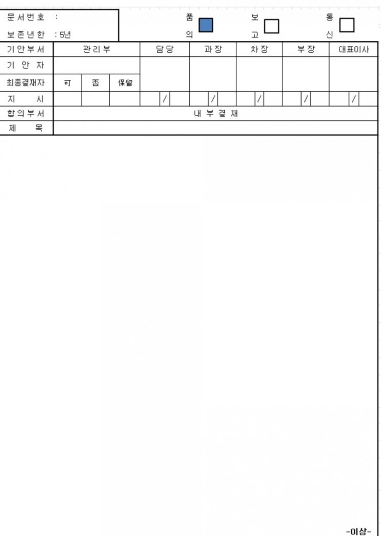  품의서 양식