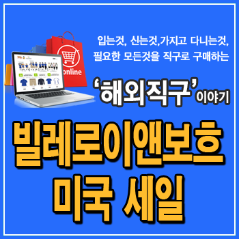  빌레로이앤보흐 직구, 미국 공홈 세일, 아르테사노, 뉴웨이브, 프렌치가든 접시세트 특별할인