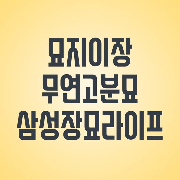  묘지이장(산소이장) 방법과 절차 알아보기