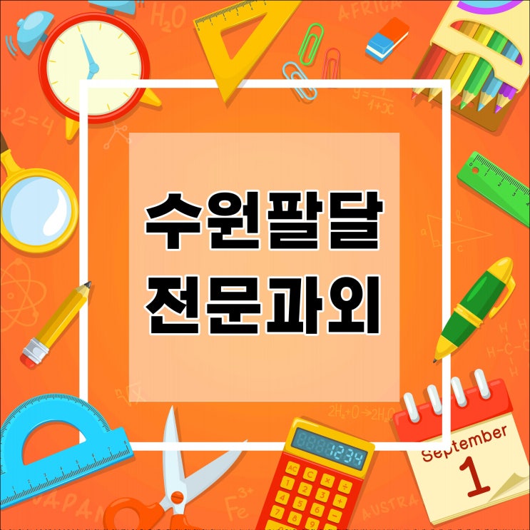  집중을위한노력 팔달구 국영수과외 매산동 중동 국어과외