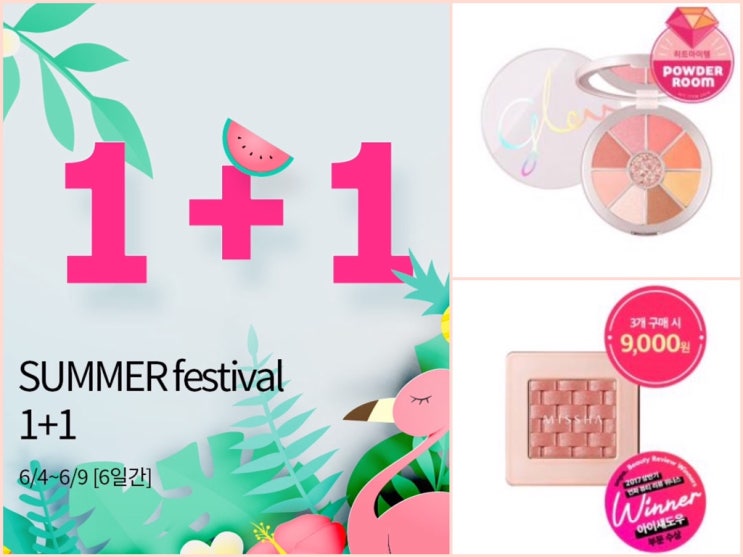 미샤 썸머 페스티벌 1+1. 6/9 일요일까지 6일간