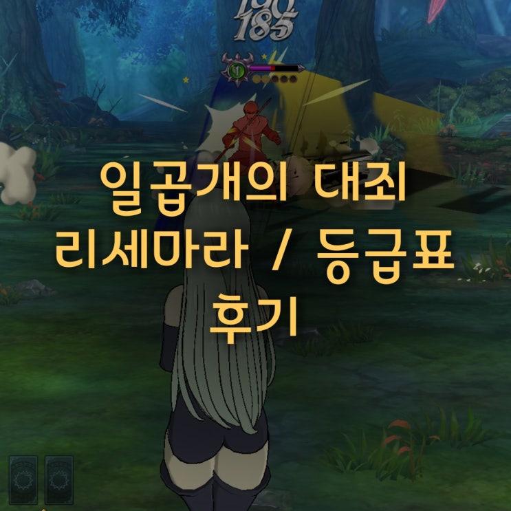 일곱개의 대죄 리세마라/등급표 후기 일곱개의 대죄 리세마라/등급표 후기