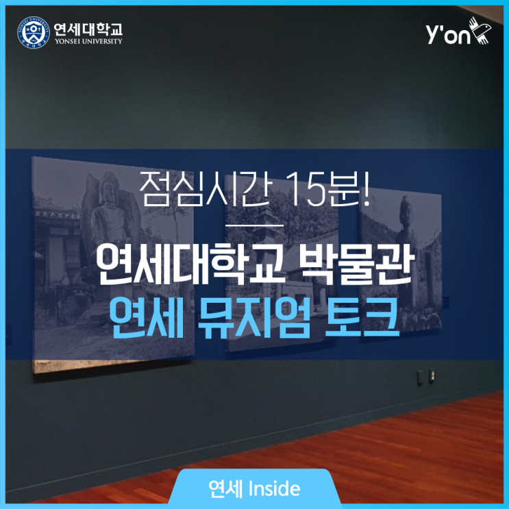  연세대학교 내에 박물관이 있다고? 점심시간 15분 큐레이팅까지, 연세 뮤지엄 토크!