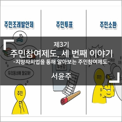  주민참여제도, 세 번째 이야기 - 지방자치법을 통해 알아보는 주민참여제도
