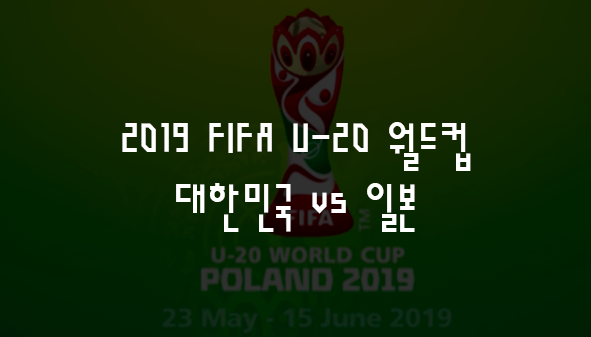 U-20 월드컵 경기일정 각종 정보 모아보기