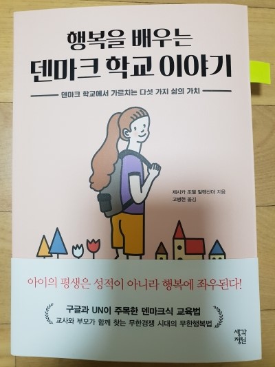  [필.독.육.아.서] 행복을 배우는 덴마크 학교 이야기 - 다섯가지 삶의 가치! 