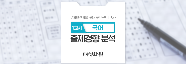  6평 6월모고  2020학년도 6월 평가원 모의고사 출제경향 분석 - 1교시 국어영역