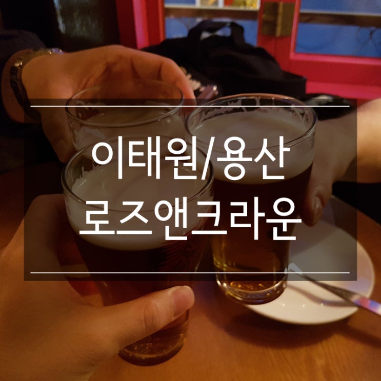 이태원 술집 <로즈앤크라운> 피시앤칩스와 레드락 생맥주 가즈아~ 이태원 술집 <로즈앤크라운> 피시앤칩스와 레드락 생맥주 가즈아~