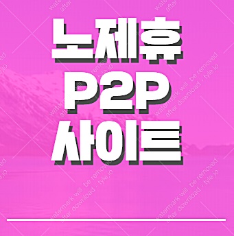  노제휴p2p 빠른 속도 체험하자!