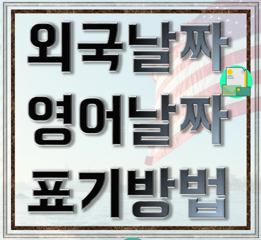 전 세계 외국 날짜 표기, 미국 날짜 표기, 날짜 영어로 쓰는 법 ...