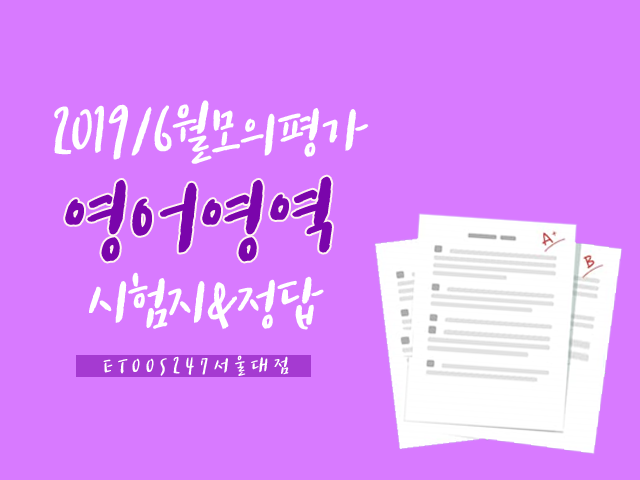  2020학년도 6월 모평/2020학년도 6모/2020학년도 6월 모의고사 영어/2020학년도 6월 모평 영어/2019년 6모 영어 시험지/2019년 6월 모의고사 영어 시험지/6월 모평 등급컷/6월 모평 실시간 등급컷/6월 모평 분석/6월 모평 영어 문제/2019 6월 영어문제/2019 6월 영어정답-이투스247서울대점
