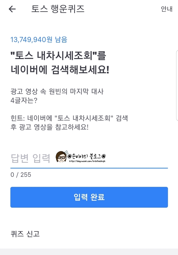  토스 행운퀴즈 "토스 내차시세조회" :: 정답