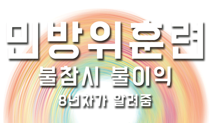  민방위훈련 연기 불참시 불이익 8년차