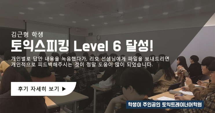 울산토익스피킹 스피킹트레이너 딱 2주만에 레벨 6 달성 울산토익스피킹 스피킹트레이너 딱 2주만에 레벨 6 달성