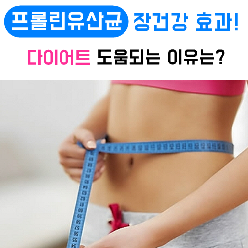 프롤린유산균 장건강 효과! 다이어트 도움되는 이유는? 유의사항 등