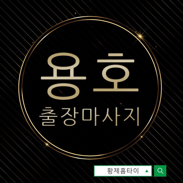  용호동출장마사지/용호동출장타이마사지 오전부터 즐거운 시간