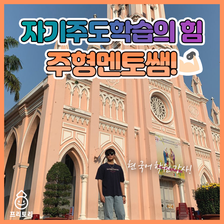  자기주도학습으로 연세대 사회학과?! 강주형멘토님을 소개합니다!
