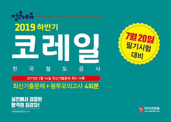  2019 하반기 NCS 코레일 최신기출문제+봉투모의고사 4회분 - 7월 20일 필기시험 대비, 2019년 2월 16일 최신기출문제, 기출동형 봉투모의고사, NCS 코레일 직업기초능력평가, NCS직업기초능력, 직무능력검사, 2019 하반기 대비