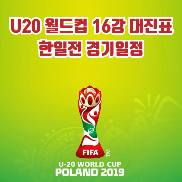 2019 U20 월드컵 한일전 일정 16강 대진표