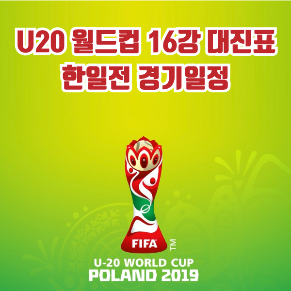  2019 U20 월드컵 한일전 일정 16강 대진표