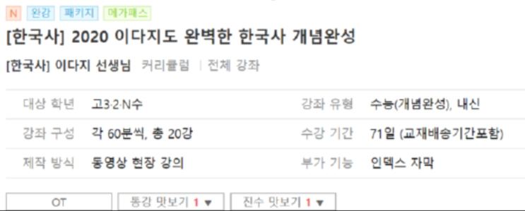  메가스터디 한국사 수능 강의: 이다지 한국사 리뷰