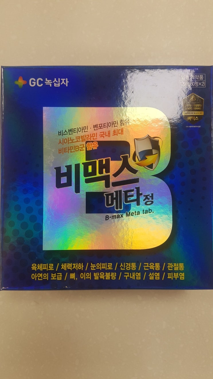  광주광역시-피로회복 비타민 비맥스메타에 대해서 (아주 짧은 리뷰)