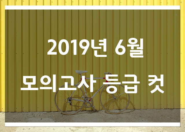  2019년 6월 모의고사 실시간 등급컷 공개!!