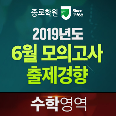 [종로학원 / 고3] 2019 고3 모의고사 출제경향 분석 - 수학영역