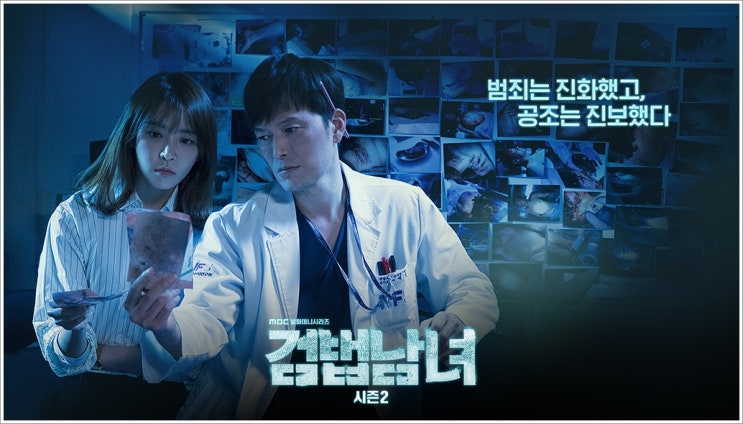  범죄는 진화했고, 공조는 진보했다 검법남녀 시즌2 MBC월화드라마
