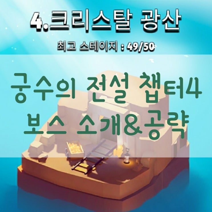  궁수의 전설 챕터4 크리스탈 광산 보스 소개&공략