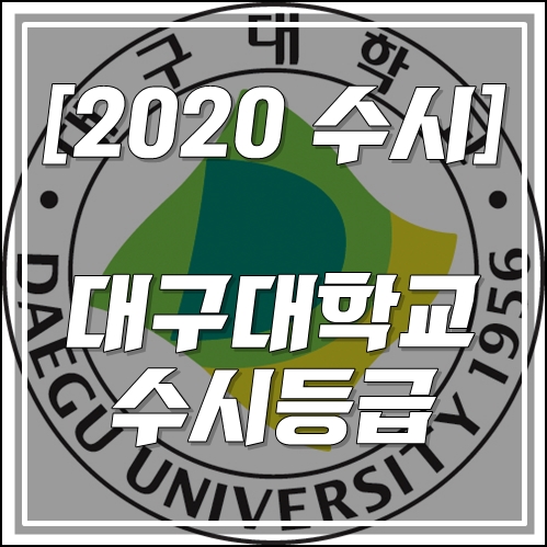  [2020 대구대학교 수시 대비] 대구대 수시등급, 경쟁률 대학정보