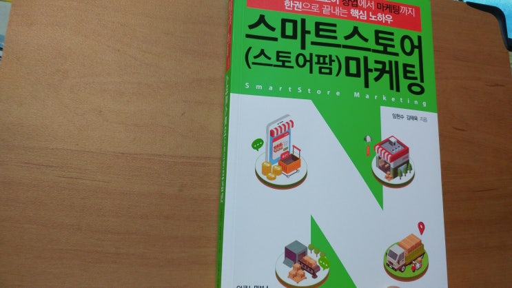  <스마트스토어(스토어팜) 마케팅> - 임헌수 外(이코노믹북스)