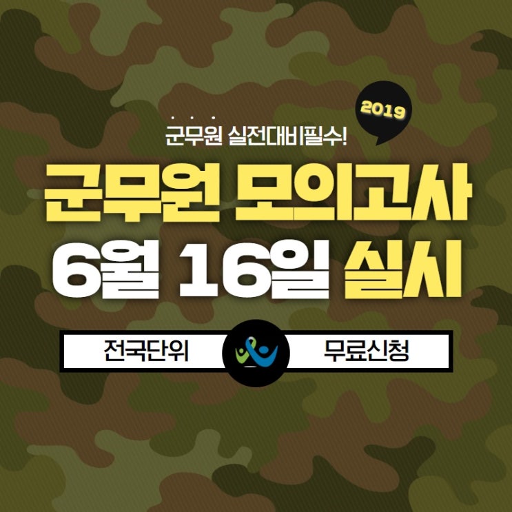  전국 군무원 수험생들을 위한 실전 모의고사 - 윌비스고시학원